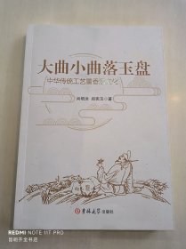 大曲小曲落玉盘  中华传统工艺董香酒文化