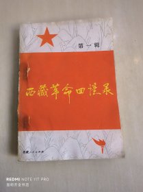 西藏革命回忆录 第一辑