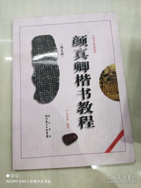 中国书法培训教程：颜真卿楷书教程（勤礼碑）（最新修订版）