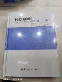 科技创新政策汇编