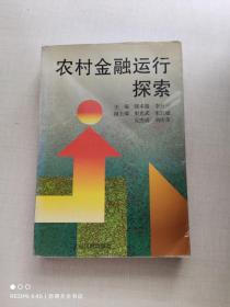 農(nóng)村金融運行探索