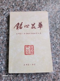 铭心昆华  昆明第一中学110年华诞纪念文集