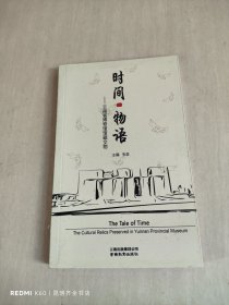 时间物语:云南省博物馆馆藏文物