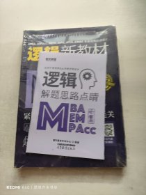 2023MBA、MPAcc、MEM、MPA、MTA、EMBA等管理类综合能力逻辑新教材