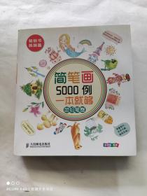 简笔画5000例，一本就够色铅笔卷