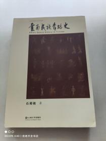 新世纪高等院校艺术专业系列教材：云南民族舞蹈史