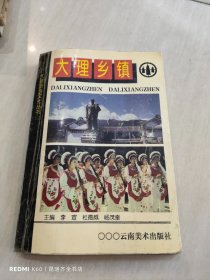 大理乡镇