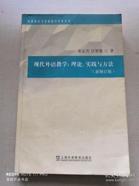 外国语言文学高被引学术丛书：现代外语教学：理论、实践与方法（第三版）