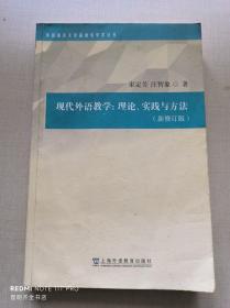 外国语言文学高被引学术丛书：现代外语教学：理论、实践与方法（第三版）