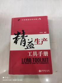 精益生产工具手册