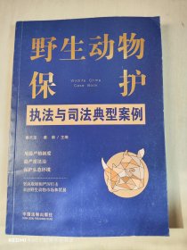 野生动物保护执法与司法典型案例