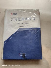 云南党建蓝皮书（第二卷：2022）