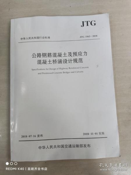 公路钢筋混凝土及预应力混凝土桥涵设计规范（JTG 3362—2018）