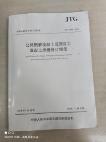 公路钢筋混凝土及预应力混凝土桥涵设计规范（JTG 3362—2018）