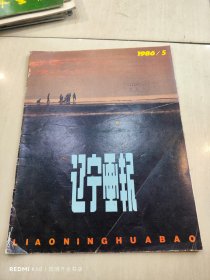 辽宁画报 1986年第5期