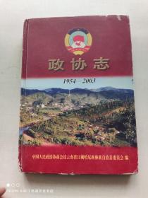 云南省江城县政协志 1954-2003