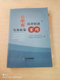 云南省民营经济发展政策百问