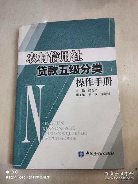 农村信用社贷款五级分类操作手册