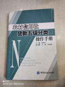 农村信用社贷款五级分类操作手册