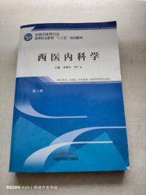 西医内科学——高职十三五规划