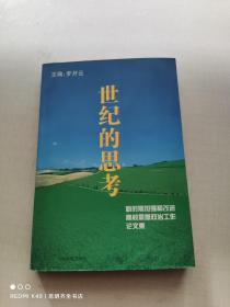 世纪的思考:新时期加强和改进高校思想政治工作论文集