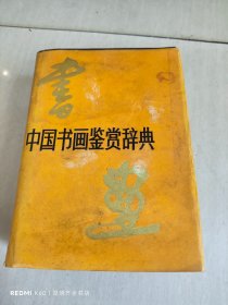 中国书画鉴赏辞典