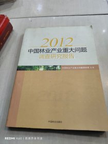 2012年中国林业产业重大问题调研报告