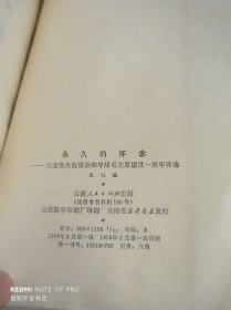 永久的怀念：纪念伟大的领袖和导师毛主席逝世一周年诗选