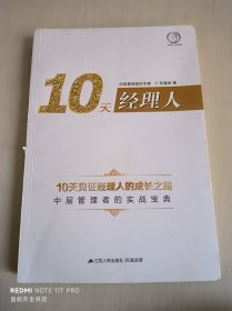 10天经理人