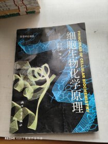 细胞生物化学原理