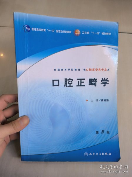 口腔正畸学