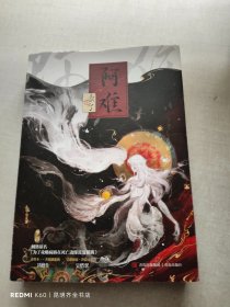 阿难（人气作者黍宁诡谲之作，网络原名《为了攻略病娇在死亡边缘反复横跳》）