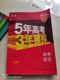 曲一线科学备考·5年高考3年模拟：高考语文