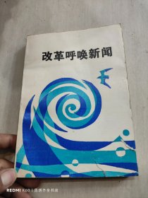 改革呼唤新闻