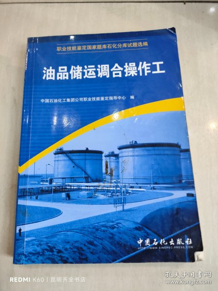 职业技能鉴定国家题库石化分库试题选编：油品储运调合操作工