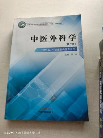 中医外科学——中职十三五规划