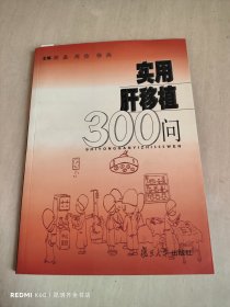 实用肝移植300问