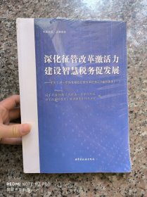 深化征管改革激活力建设智慧税务促发展