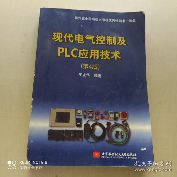 现代电气控制及PLC应用技术（第4版）