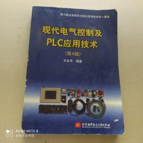 现代电气控制及PLC应用技术（第4版）