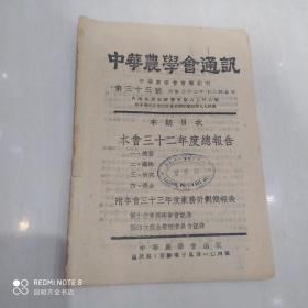 中华农学会通讯　第33号