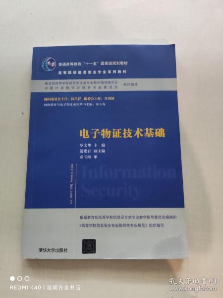 电子物证技术基础/高等院校信息安全专业系列教材·普通高等教育“十一五”国家级规划教材