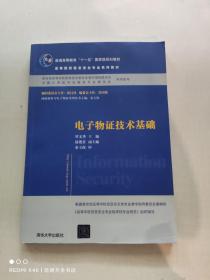 电子物证技术基础/高等院校信息安全专业系列教材·普通高等教育“十一五”国家级规划教材