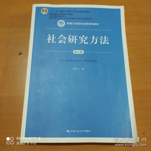 社会研究方法（第五版）（新编21世纪社会学系列教材）