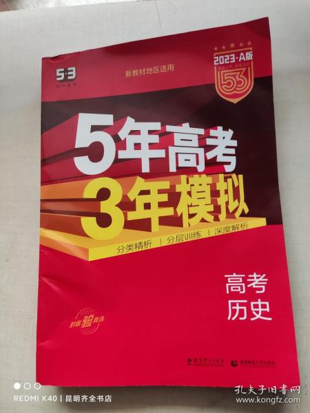 5年高考3年模拟 2016曲一线科学备考 高考历史（新课标专用 B版）