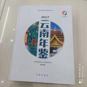 2017云南年鉴