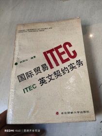 国际贸易ITEC英文契约实务