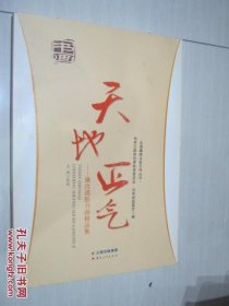 天地正气— —廉政摄影书画精品集