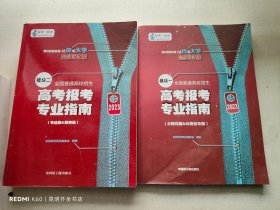 2023全国普通高校招生:高考报考专业指南 模块一 、模块二（专业篇、院校篇）+(分数线篇＆云南省专版)2本