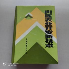 山區(qū)農(nóng)業(yè)開發(fā)新技術(shù)